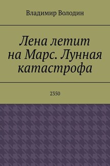 Лена летит на Марс. Лунная катастрофа. 2350