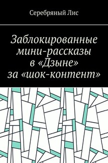 Заблокированные мини-рассказы в «Дзыне» за «шок-контент»