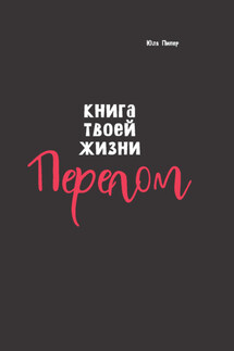 Книга твоей жизни. Перелом