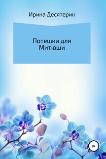 Потешки для Митюши