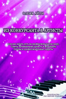 Из конкурсанта в артисты. Или как начать путь на профессиональную сцену