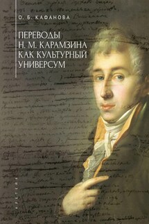 Переводы Н. М. Карамзина как культурный универсум