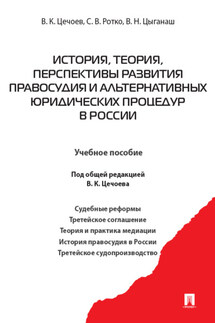 История, теория, перспективы развития правосудия и альтернативных юридических процедур в России. Учебное пособие