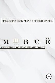 Я – Всё