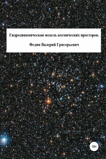 Гидродинамическая модель космических просторов