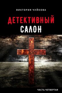 Детективный салон. Часть четвертая