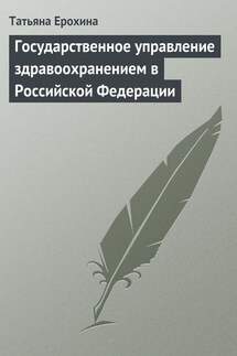 Государственное управление здравоохранением в Российской Федерации