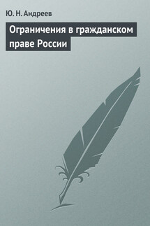 Ограничения в гражданском праве России