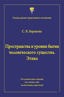 Пространства и уровни бытия человеческого существа. Этика