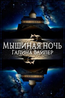 Мышиная ночь