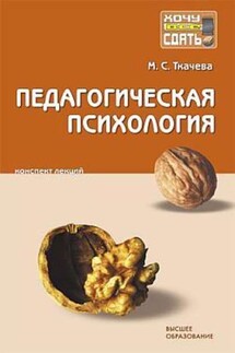 Педагогическая психология: конспект лекций