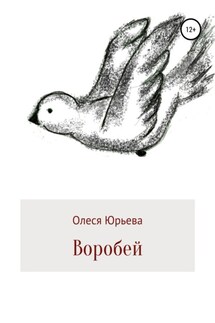 Воробей