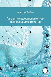 Алгоритм существования, или Проповедь для атеистов