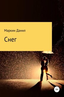 Снег