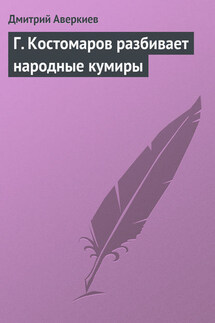 Г. Костомаров разбивает народные кумиры