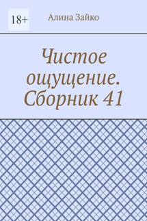 Чистое ощущение. Сборник 41