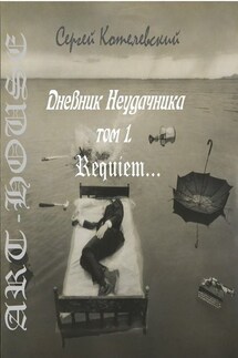 Дневник неудачника. Том 1. Requiem…