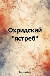 Охридский «ястреб»