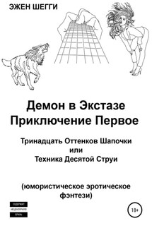 Демон в экстазе. Приключение первое. Тринадцать оттенков шапочки, или Техника десятой струи