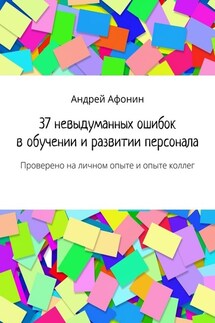 37 невыдуманных ошибок в обучении и развитии персонала. Проверено на личном опыте и опыте коллег