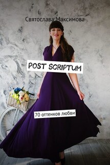 Post Scriptum. 70 оттенков любви