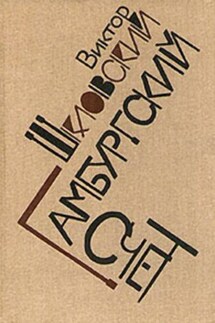 Гамбургский счет: Статьи – воспоминания – эссе (1914–1933)