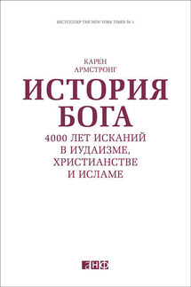 История Бога: 4000 лет исканий в иудаизме, христианстве и исламе