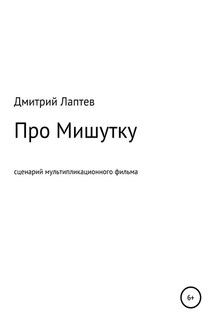 Про Мишутку