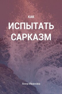 Как испытать сарказм