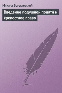 Введение подушной подати и крепостное право