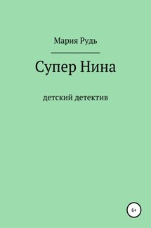 Супер Нина