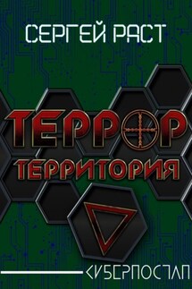 Террор. Территория