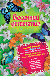 Весенний детектив 2013 (сборник)