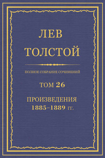 Полное собрание сочинений. Том 26. Произведения 1885–1889 гг.