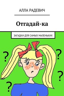 Отгадай-ка