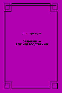 Защитник – близкий родственник