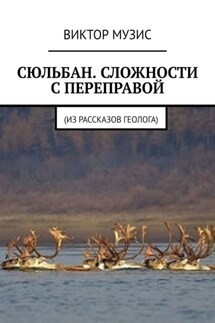 Сюльбан. Сложности с переправой. Из рассказов геолога