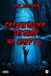 Сильнейший заговор на смерть