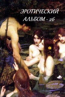 Эротический альбом – 26