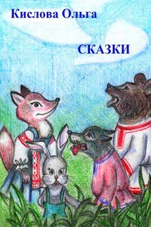 Сказки