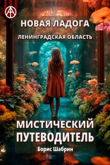 Новая Ладога. Ленинградская область. Мистический путеводитель