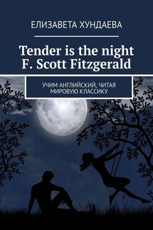 Tender is the night. F. Scott Fitzgerald. Учим английский, читая мировую классику