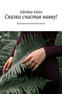 Сказки счастья наяву! Маленькие послания Русалочкам