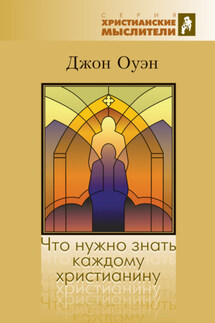 Что нужно знать каждому христианину. Об искушении и умерщвлении греха