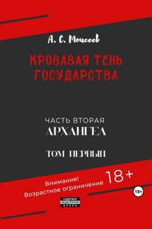 Кровавая тень государства. Часть вторая «Архангел» Том первый