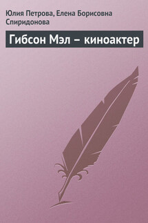 Гибсон Мэл – киноактер