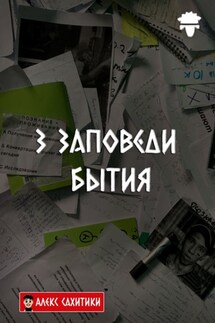 3 заповеди бытия