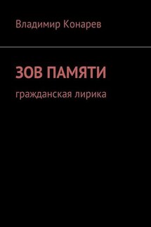 Зов памяти. Гражданская лирика