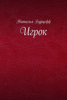 Игрок