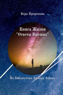 Книга Жизни «Ответы Высших». Из Библиотеки Хроник Акаши